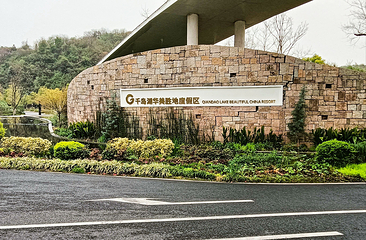 千岛湖华美胜地度假区第 51 张图片