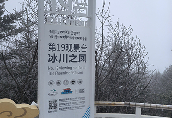 中国贡嘎山海螺沟第 82 张图片
