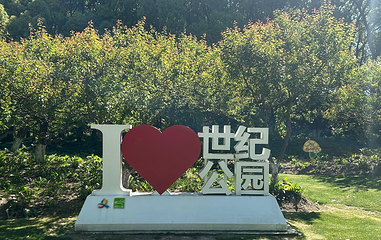 世纪公园第 43 张图片
