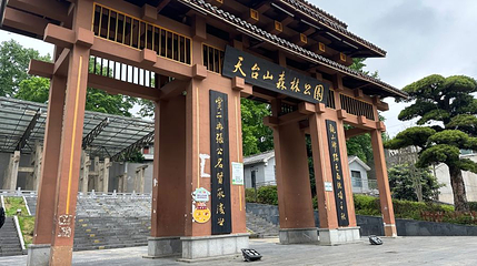 天台山森林公园第 1 张图片