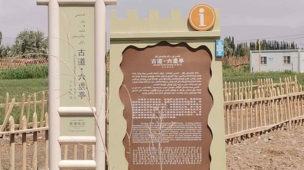 古道·六里亭第 1 张图片