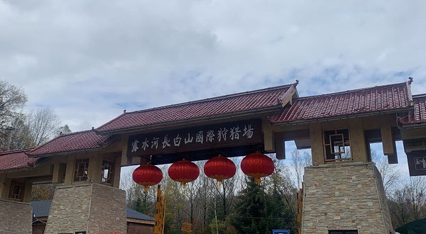 露水河长白山国际狩猎场