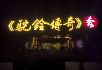 《驼铃传奇》秀第 115 张图片