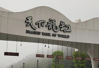 云阳龙缸国家地质公园第 34 张图片