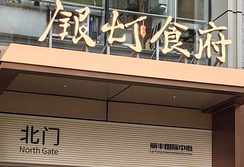 银灯食府(文化公园店)第 11 张图片