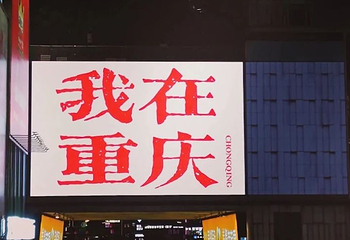 观音桥步行街第 103 张图片