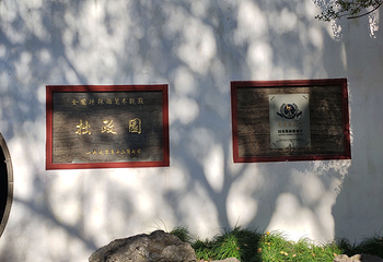 拙政园第 270 张图片