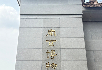 南京博物院第 169 张图片