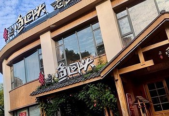 鱼回头(老岳阳·岳阳味店)第 33 张图片