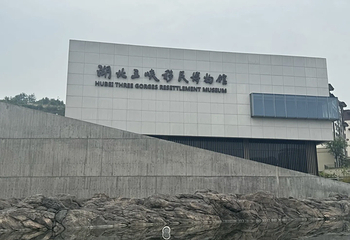 三峡移民博物馆第 82 张图片