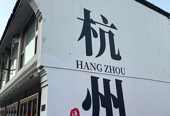 南宋御街第 79 张图片