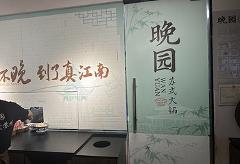 晚园·苏式火锅(观前街店)第 72 张图片