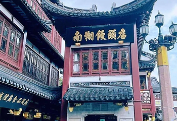 南翔馒头店（豫园店）第 44 张图片