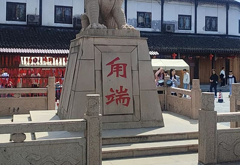 甪直古镇第 83 张图片