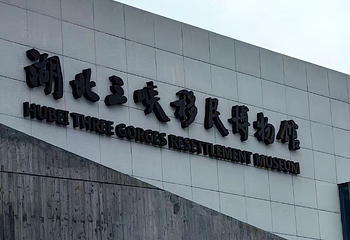 三峡移民博物馆第 105 张图片