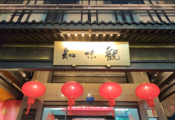 知味观(湖滨店)第 6 张图片