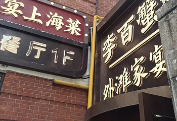 外滩家宴·上海菜（外滩南京路店）第 106 张图片