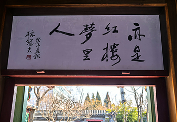 正定荣国府第 37 张图片