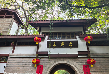 武夷山国家公园第 15 张图片