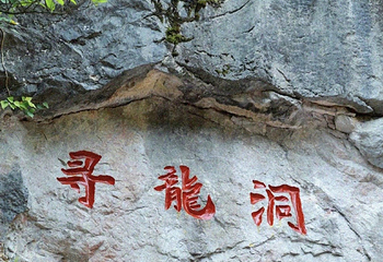 寻龙洞第 18 张图片
