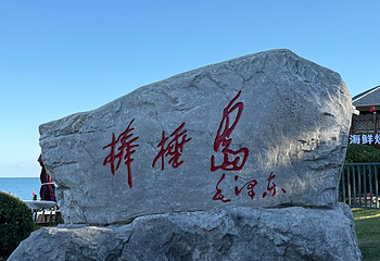 棒棰岛第 23 张图片