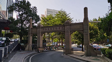 中山大学校区旧址