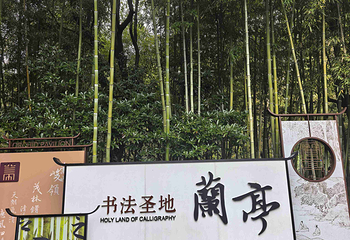 兰亭景区第 61 张图片