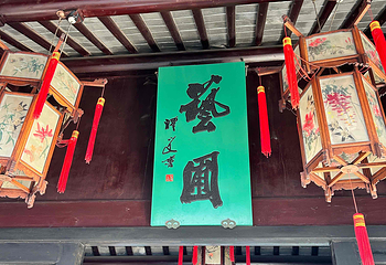 艺圃第 33 张图片