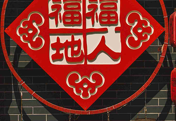 德福巷第 29 张图片