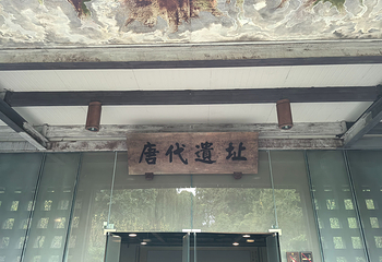 杜甫草堂第 373 张图片