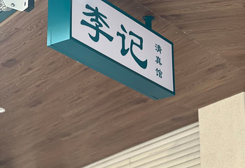 李记清真馆(打钉巷店)第 40 张图片