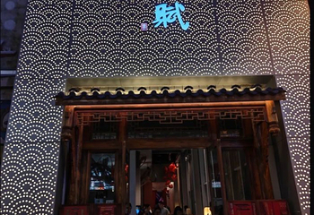 蜀宴赋第 66 张图片