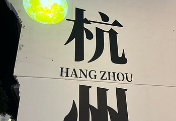 清河坊街第 145 张图片