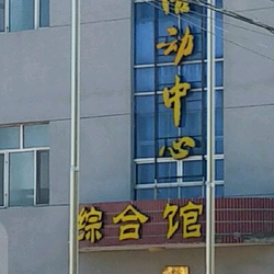 肇源县体育馆