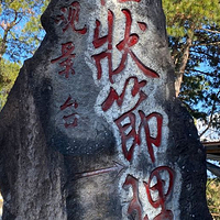 柱状节理观景台