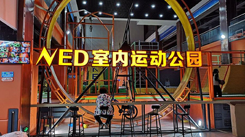 NED室内运动公园(柳北店)