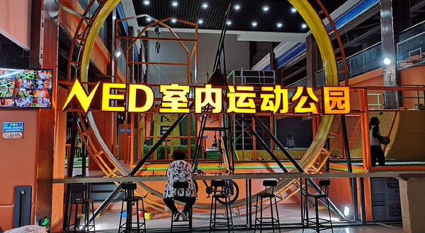 NED室内运动公园(柳北店)