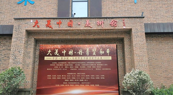 大美中国·美术馆