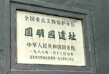 圆明园第 91 张图片