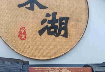 东湖第 81 张图片