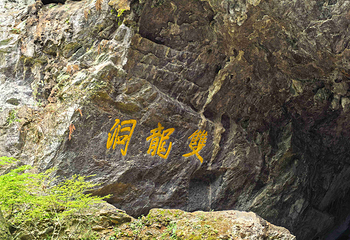 金华双龙风景旅游区第 96 张图片