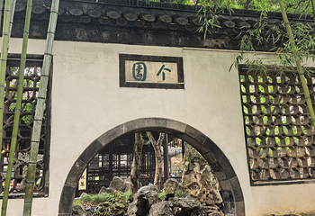 个园第 162 张图片