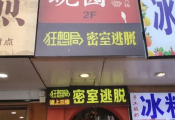 晚园·苏式火锅(观前街店)第 116 张图片