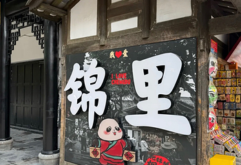 锦里古街第 74 张图片