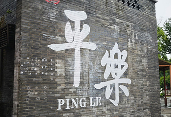 平乐古镇第 63 张图片