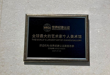 李自健美术馆第 39 张图片