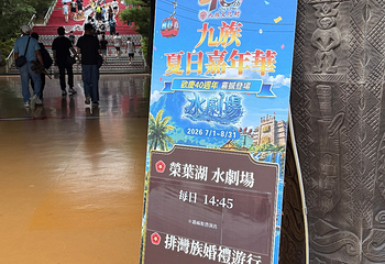 九族文化村第 28 张图片