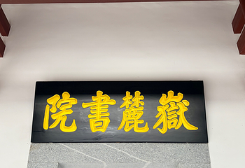 岳麓书院第 34 张图片