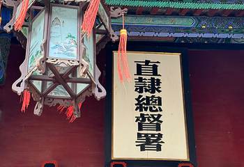 直隶总督署第 72 张图片