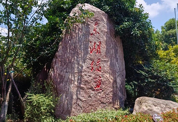 东湖生态旅游风景区第 29 张图片
